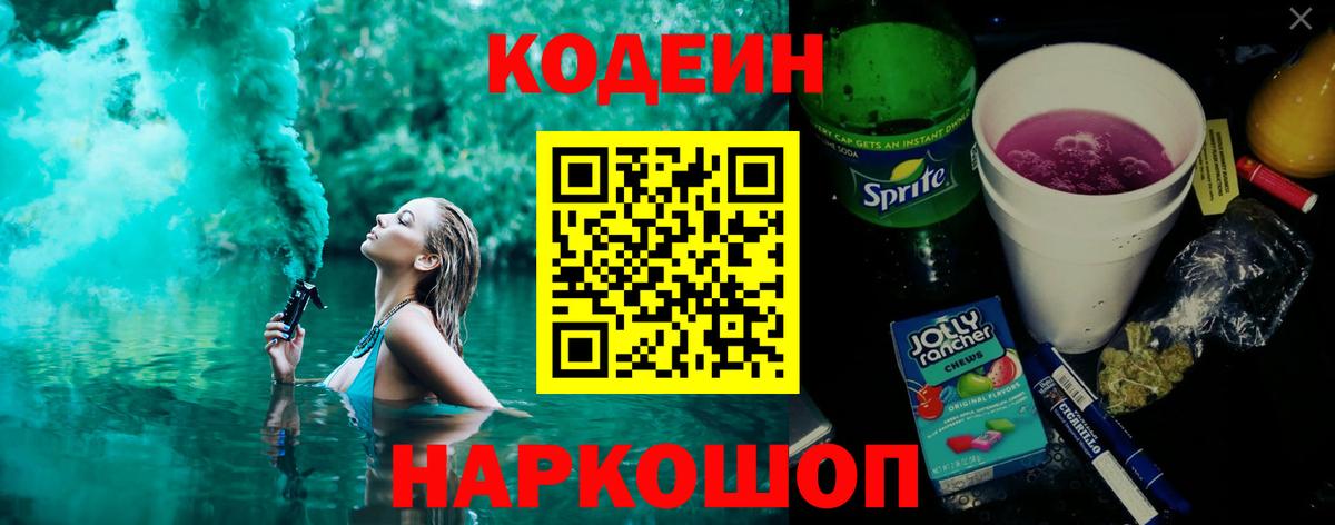 Кодеин Purple Drank  Вход с VPN  Мелеуз 